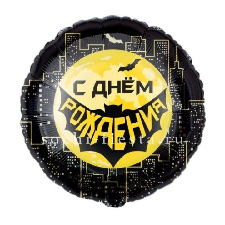 Фольгированный шар "С Днём Рождения!" Героическая тема в Кургане