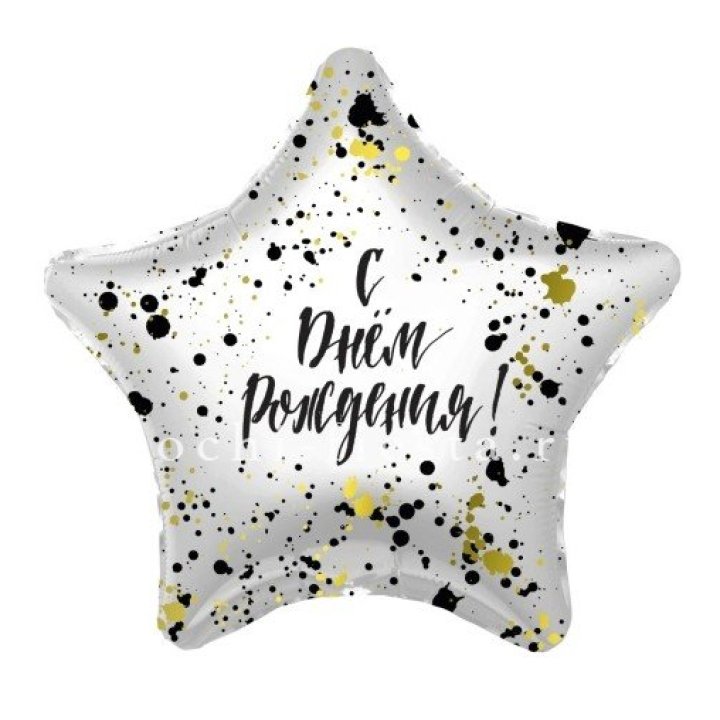 Фольгированный шар "С Днём Рождения!" Брызги в Кургане