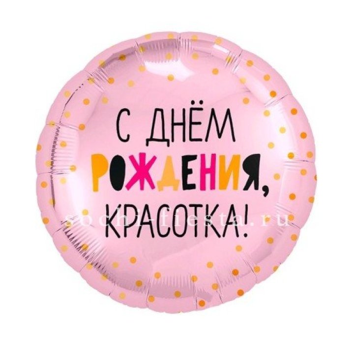 Фольгированный шар "С Днём Рождения, красотка!" в Кургане