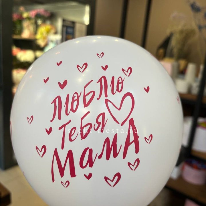 Гелиевые шары "Для Мамы" в ассортименте в Кургане