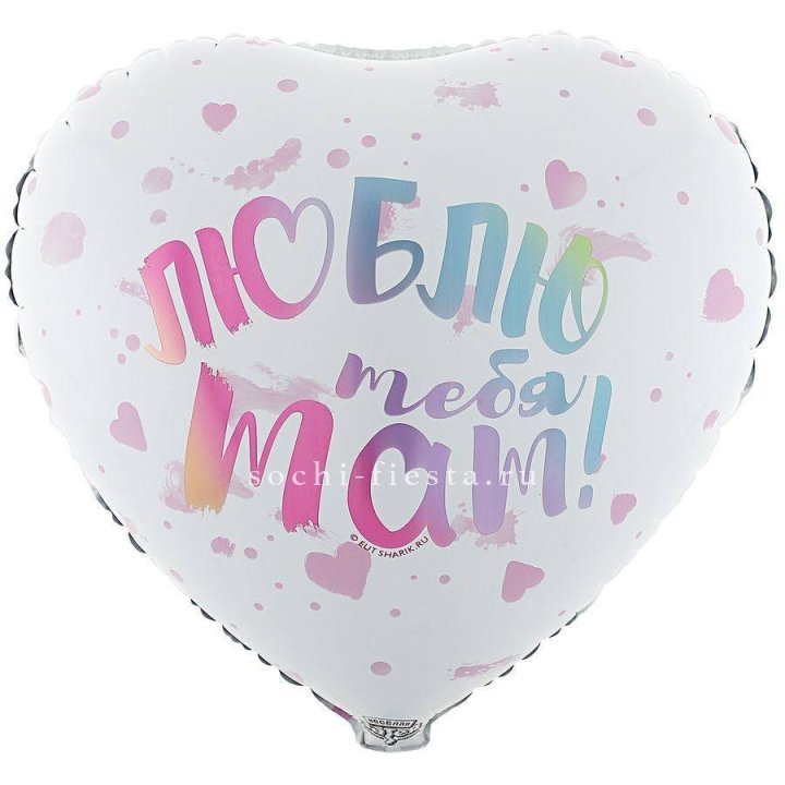 Фольгированный шар "Люблю тебя мам" в Кургане