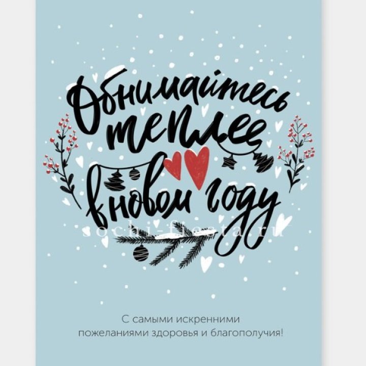 Открытка к букету "Обнимайтесь теплее" в Кургане