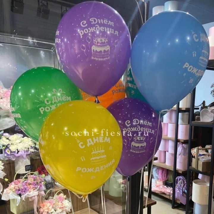 Гелиевые шары "С Днём Рождения" в ассортименте в Кургане