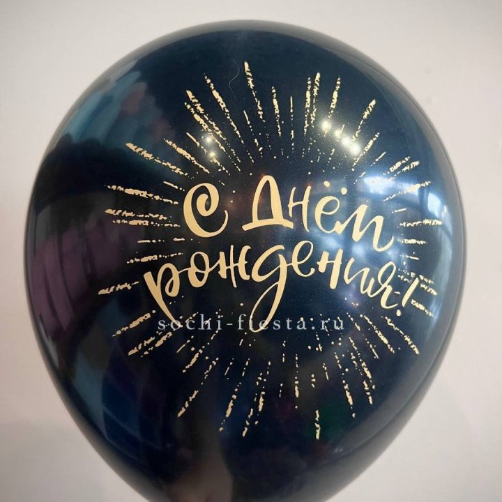 Гелиевый латексный шар С днем рождения!  (золото, черный, белый) в Кургане