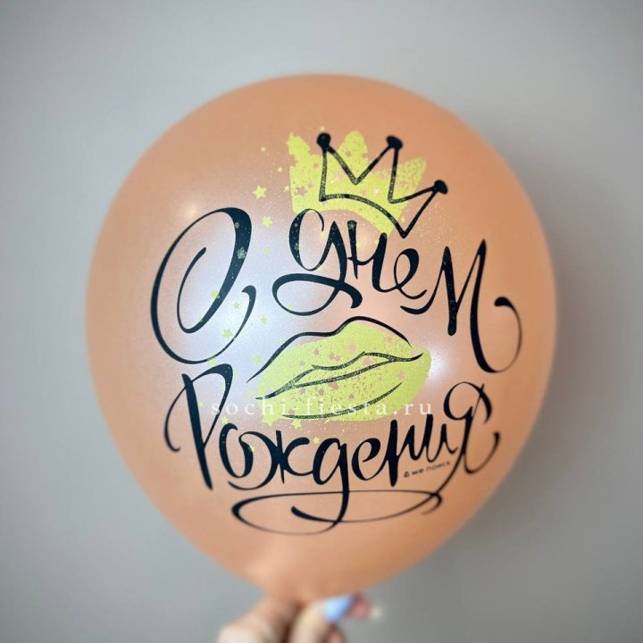 Гелиевый латексный шар С днем рождения!  (корона, черный,прозрачный) в Кургане