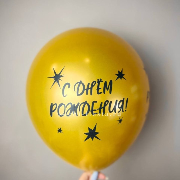 Гелиевый латексный шар  "С днем рождения!"  в Кургане