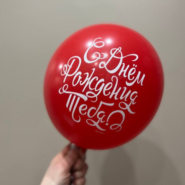 Гелиевые шары "С Днём Рождения" в ассортименте 2 в Кургане