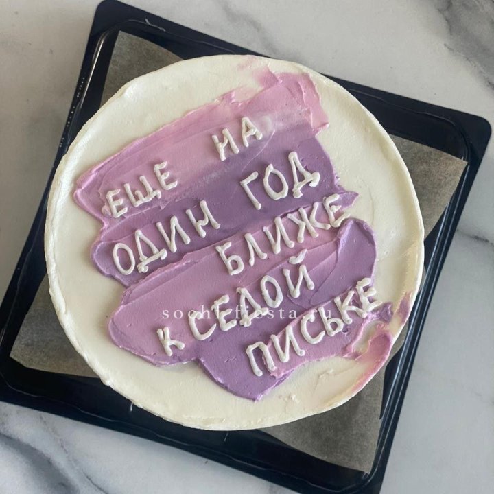 Бенто-торт "Еще один год ближе" в Кургане