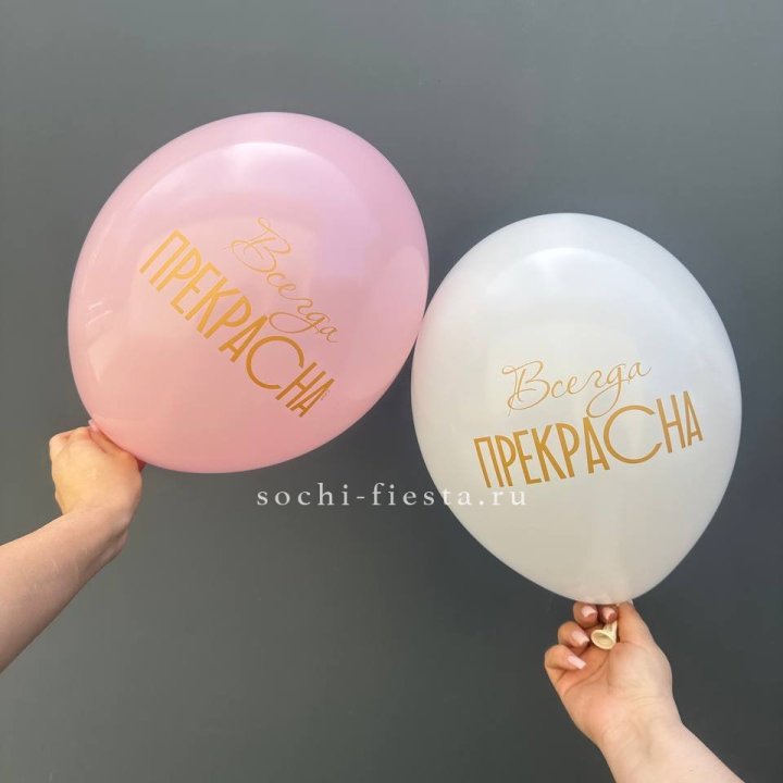 Гелиевые шары "Всегда прекрасна" в ассортименте в Кургане
