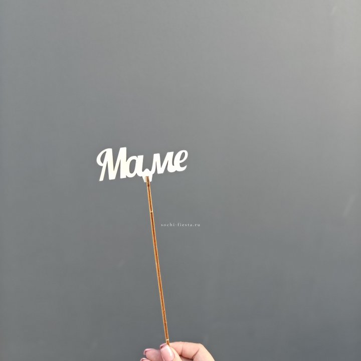 Топпер "Любимой мамочке" №2 в Кургане