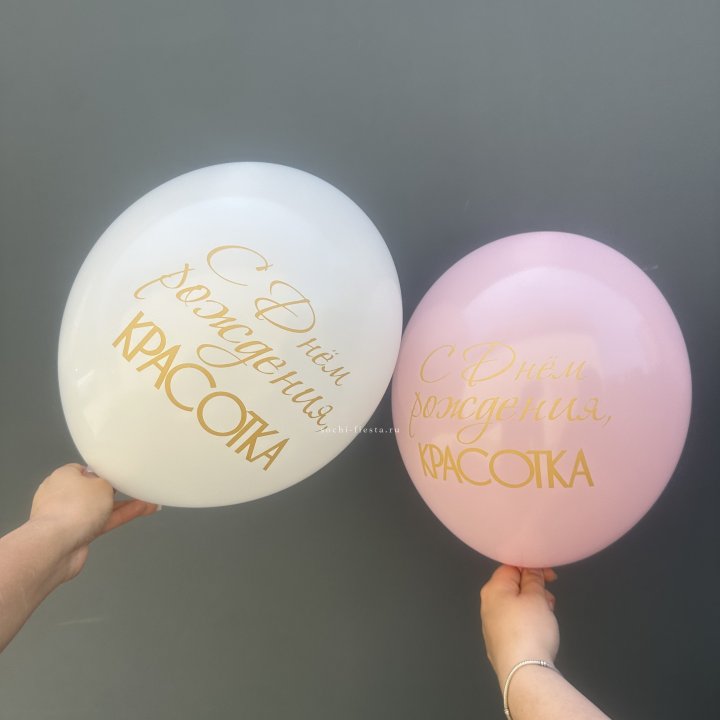 Латексный шар "С днем рождения, КРАСОТКА!" в Кургане