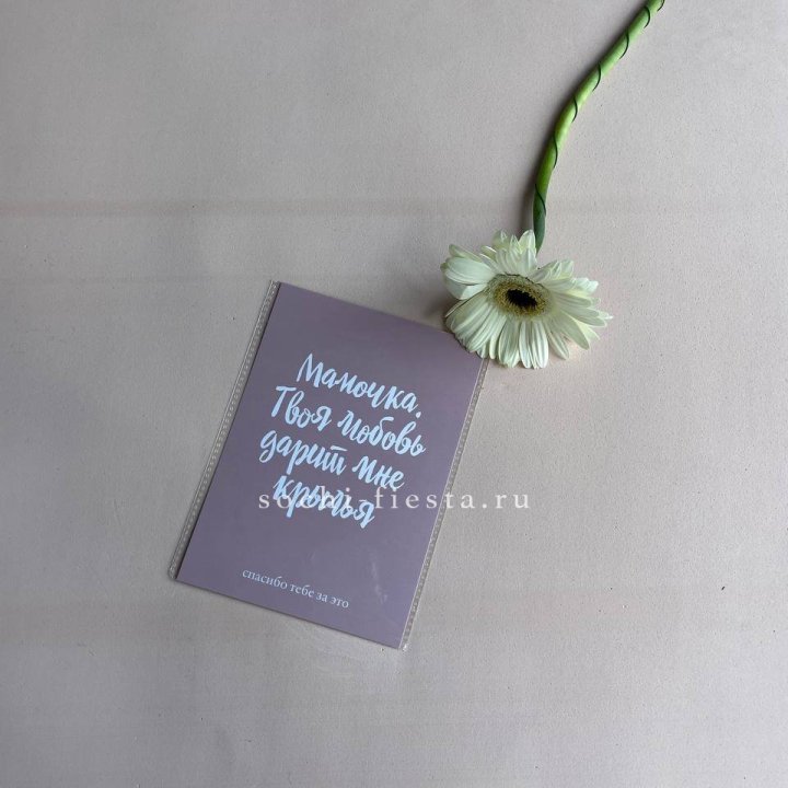 Открытка к букету "Мамочка, твоя любовь дарит мне крылья" в Кургане