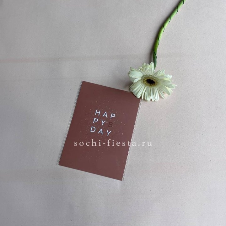 Открытка к букету "Хеппи бдей" в Кургане