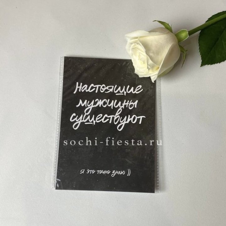 Открытка к букету "Настоящие мужчины существуют" в Кургане