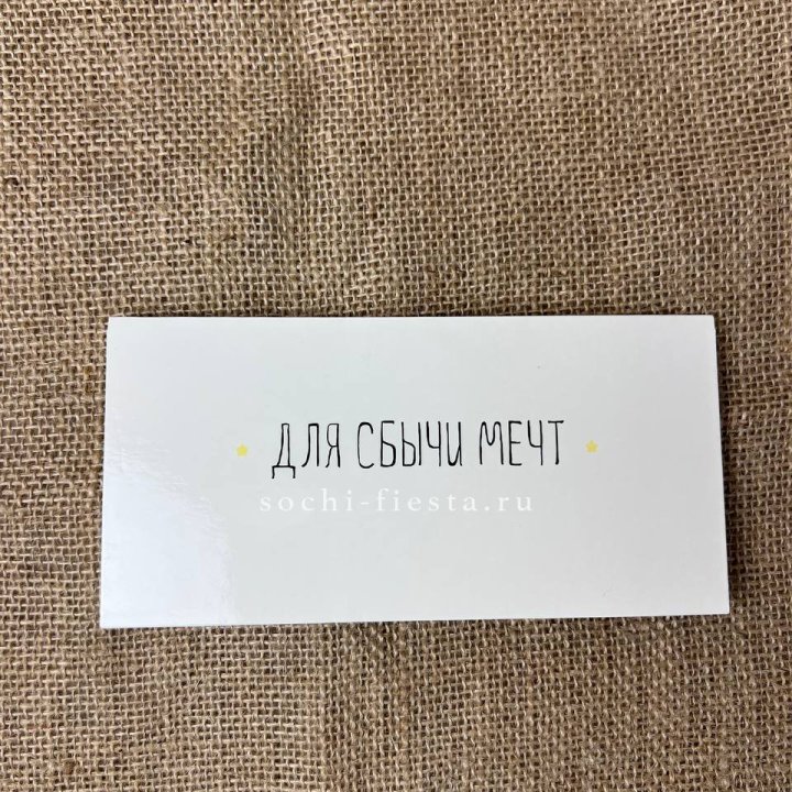 Конверт для денег "На сбыту мечт" в Кургане