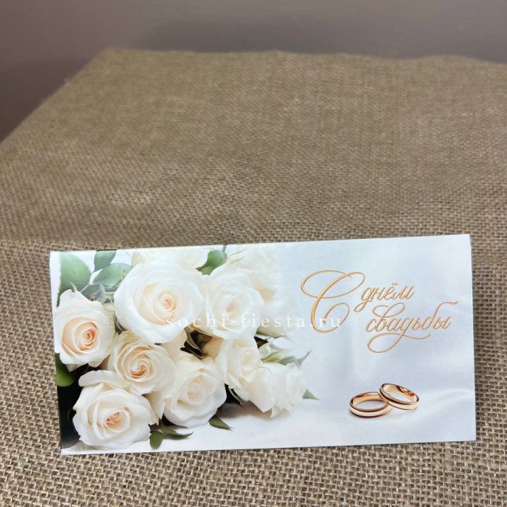 Конверт для денег С днём свадьбы в Кургане