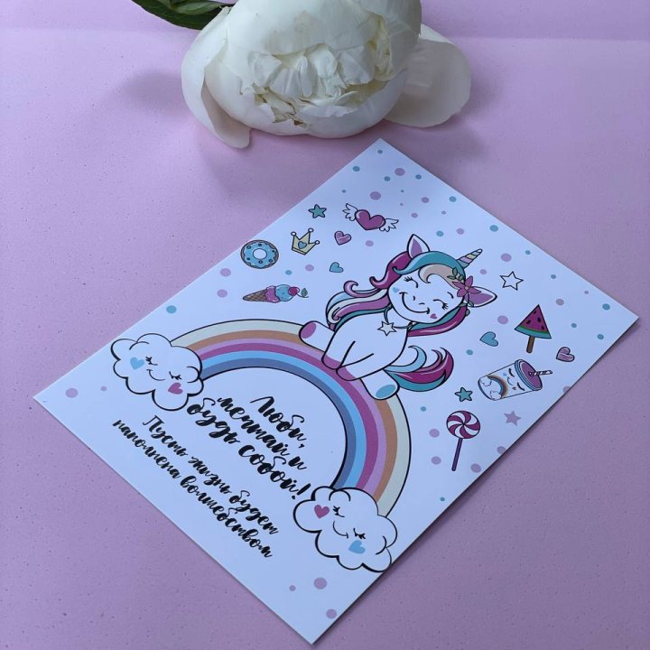 Открытка к букету "Мечтающий Единорог" в Кургане