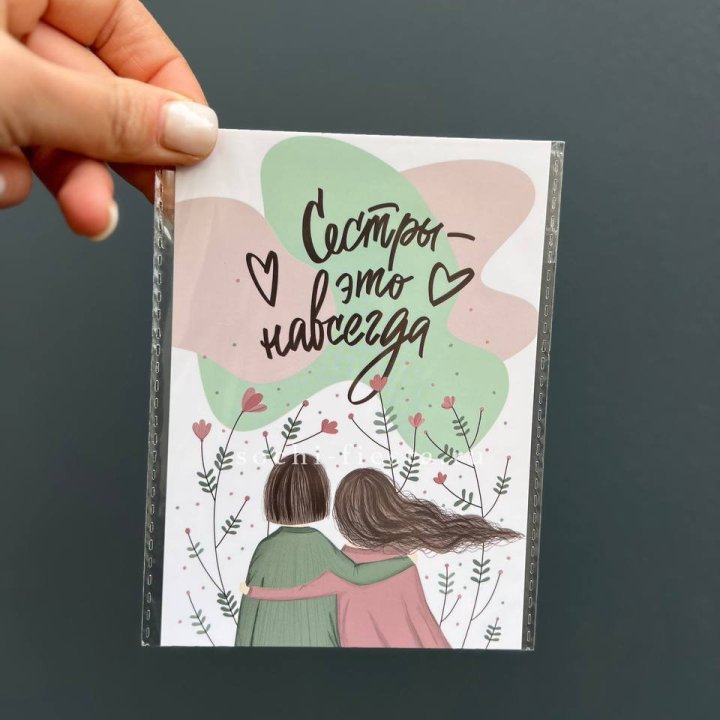 Открытка к букету "Сестры-это навсегда” в Кургане