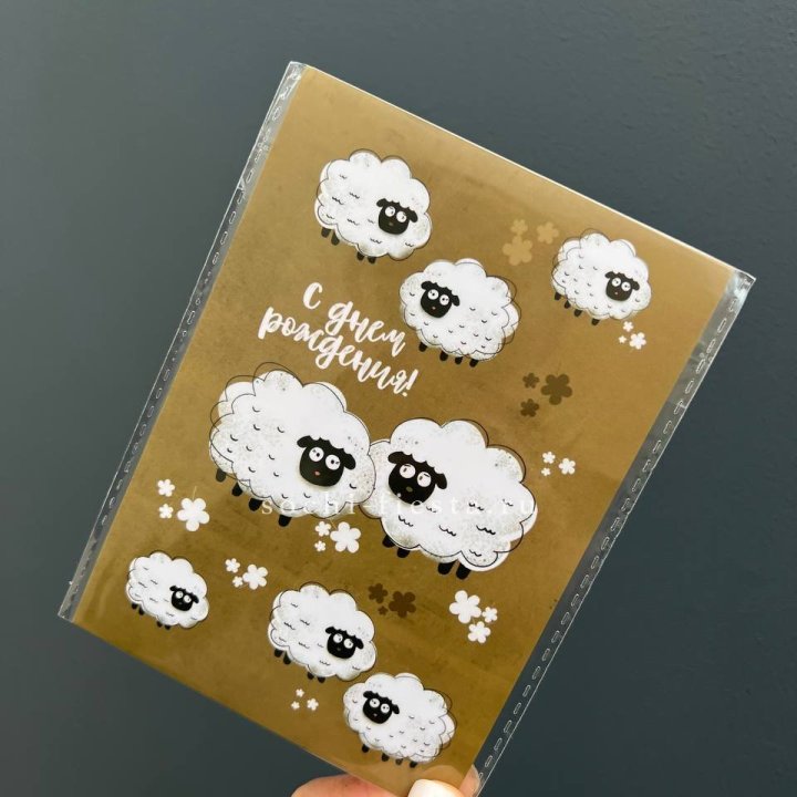 Открытка к букету "С днем рождения!” Овечки  в Кургане