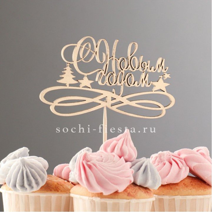 Топпер "С Новым Годом" в Кургане