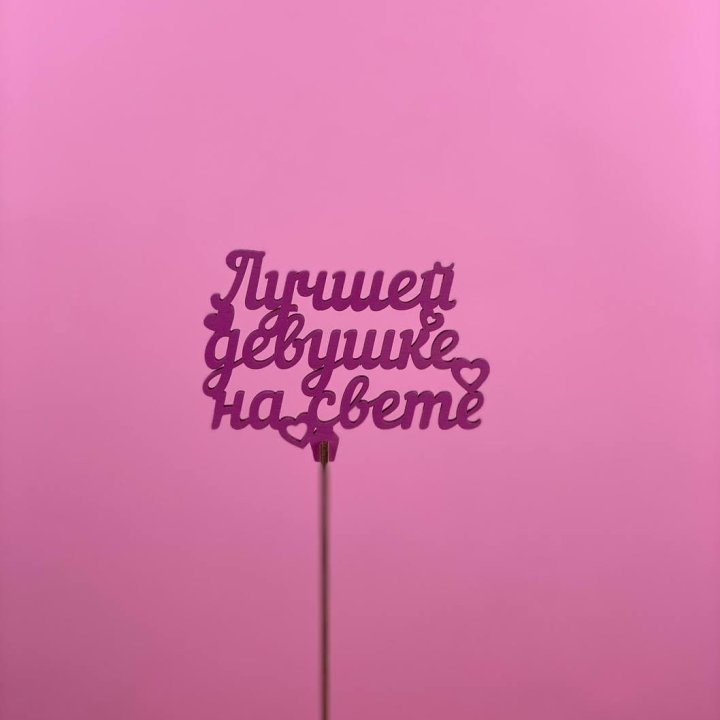 Топпер "Лучшей девушке на свете" в Кургане