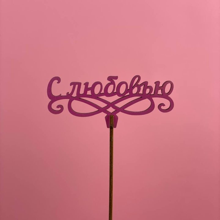 Топпер "С любовью" в Кургане