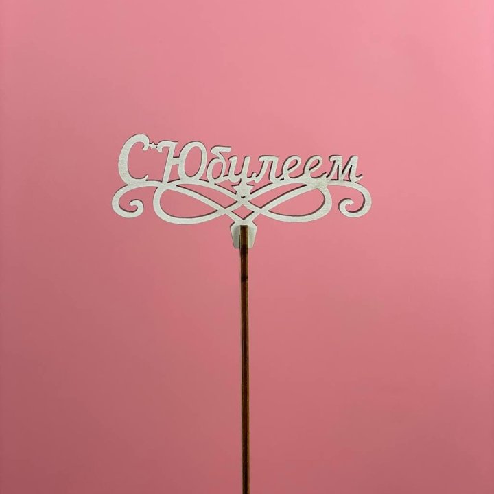 Топпер "С Юбилеем" в Кургане