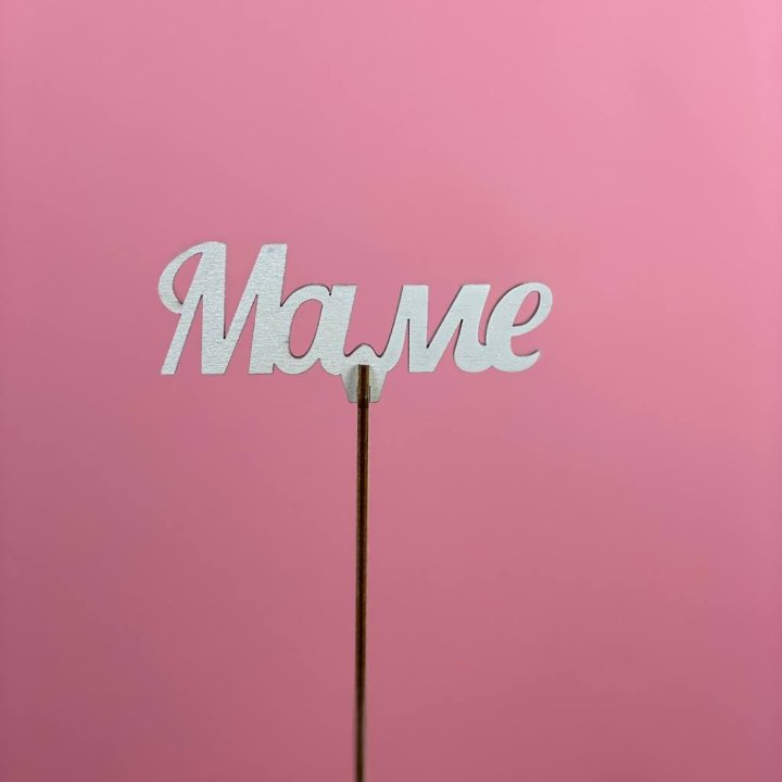 Топпер "Маме" №2 в Кургане