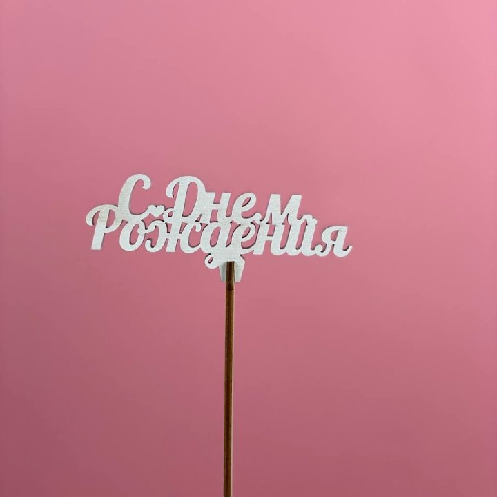 Топпер "С Днём Рождения" в Кургане