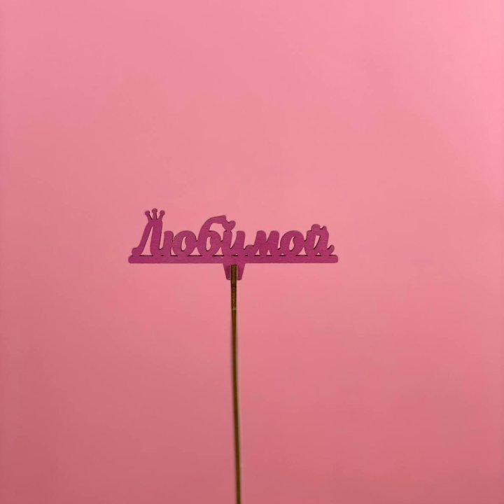 Топпер "Любимой" в Кургане