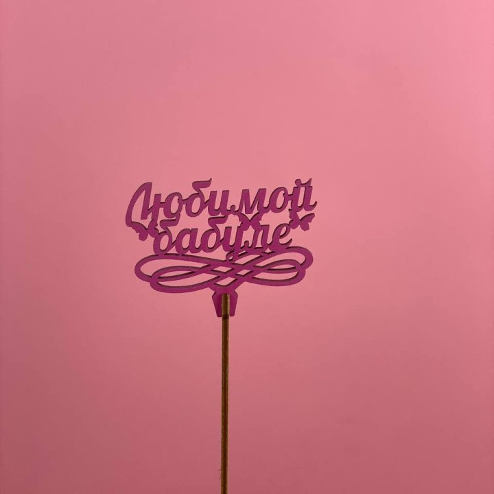 Топпер "Любимой бабуле" в Кургане